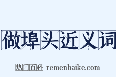 做埠头近义词是什么意思的图片